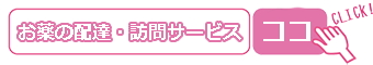 お薬の配達・訪問サービス