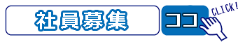 社員募集