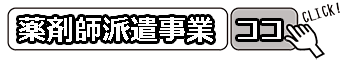 人材派遣事業・職業紹介事業